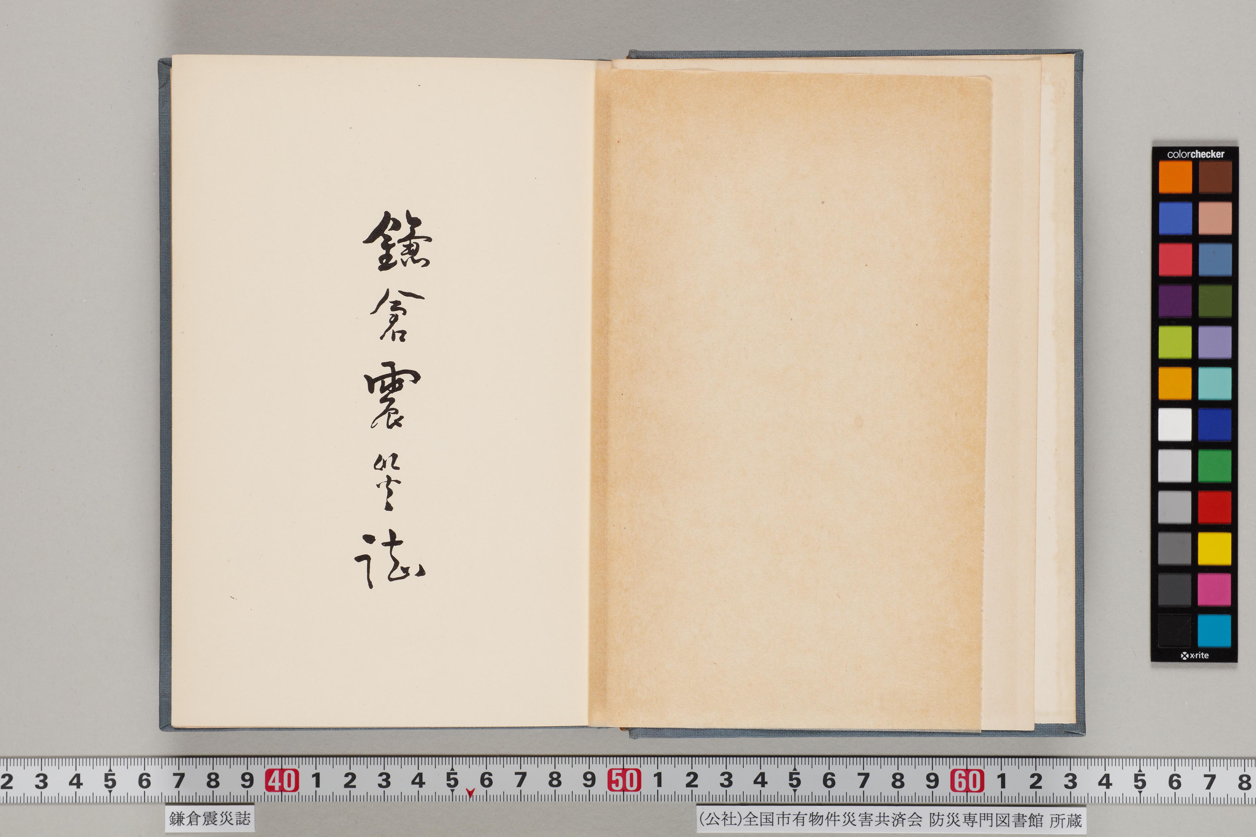 新編鎌倉震災志 鎌倉震災誌（2/191）